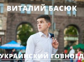 Виталий Басюк – украинский говноед: отзыв о работе
