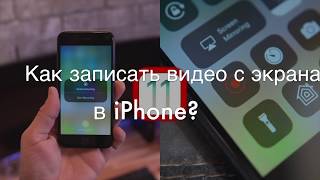 Как записать видео с экрана iPhone в iOS 11?