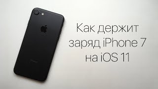 Как держит заряд iPhone 7 на iOS 11