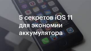 5 секретов iOS 11 для экономии аккумулятора