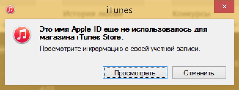 Это имя Apple ID еще не использовалось для магазина iTunes Store. Посмотрите информацию о своей учетной записи