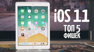ТОП 5 Фишек iOS 11 Beta 1. iPad = MacBook?
