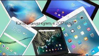 Какой планшет купить в 2017 году? Лучший планшет на Android и ios