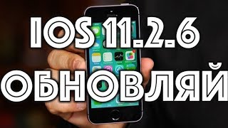 iOS 11.2.6 - срочно устанавливай!