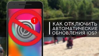 Как Отключить Автоматические Обновления OTA iOS на вашем iPhone - iOS 11 / iOS 10?