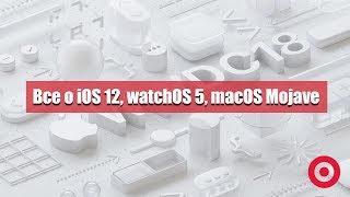 Apple iOS 12 и macOS Mojave — что нового?