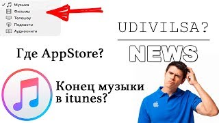 Как вернуть App Store в iTunes?