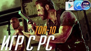 10 лучших PC игр портированных на iOS и Android (+ССЫЛКИ)