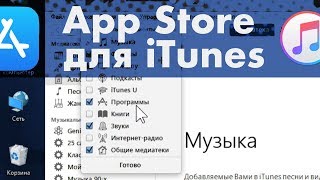 ВОЗВРАЩАЮ AppStore в iTunes – 12.6 бизнес