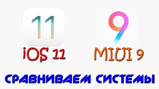 iOS 11 - ЧТО ЖЕ В НЕЙ ИНТЕРЕСНОГО? + СРАВНЕНИЕ С MIUI 9 GLOBAL BETA