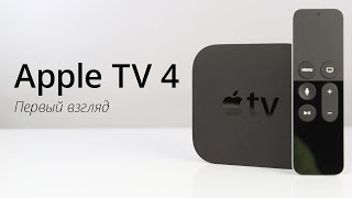 Apple TV 4: первый взгляд и распаковка