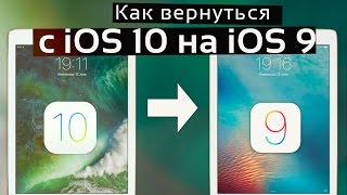 Как откатиться с iOS 10 до iOS 9 ? Как вернуть iOS 9 ? Откат с iOS 10 на 9