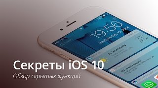 Малоизвестные функции iOS 10