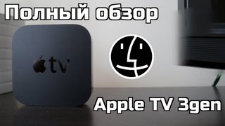 Полный обзор Apple TV 3gen.