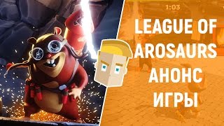 LEAGUE OF AROSAURS - АНОНС ИГРЫ (Android/iOS)
