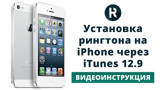 Как установить рингтон на iPhone через itunes 12.8