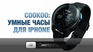Cookoo - умные часы для iPhone. В ожидании iWatch.