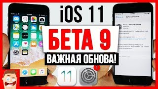 Обзор iOS 11 beta 9: ОБНОВИСЬ, ПОКА НЕ ПОЗДНО!!!