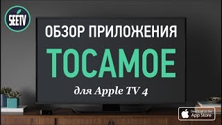 Обзор приложения ТОСАМОЕ для Apple TV4 (App Store)