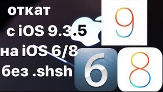 КАК ОТКАТИТЬСЯ С iOS 9.3.5 НА iOS 6.1.3/8.4.1