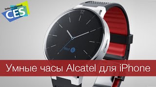 Умные часы Alcatel для iPhone #WylsaCES2015