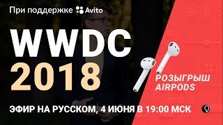 Apple WWDC 2018 на русском: iOS 12, macOS Mojave, WatchOS 5 и другое