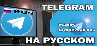 телеграмм русификатор для windows