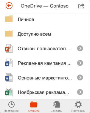 Файлы из OneDrive в Office Mobile