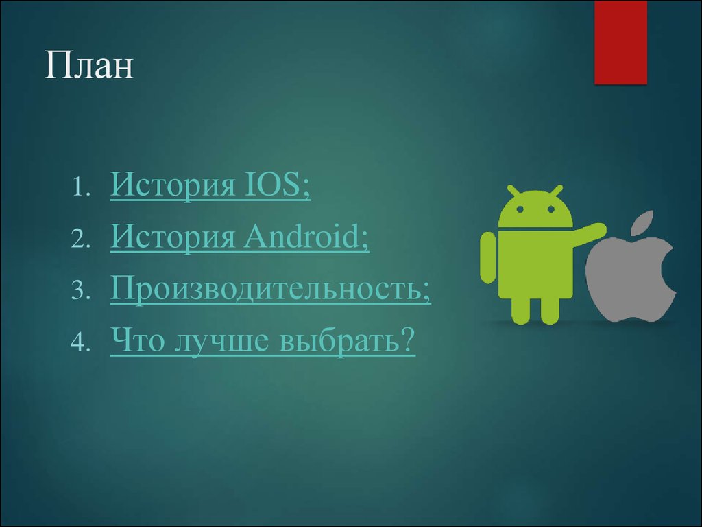 Проект операционные системы android и ios. Возможности ОС Android. Андроид презентация. Операционная система андроид. История операционной системы Android.