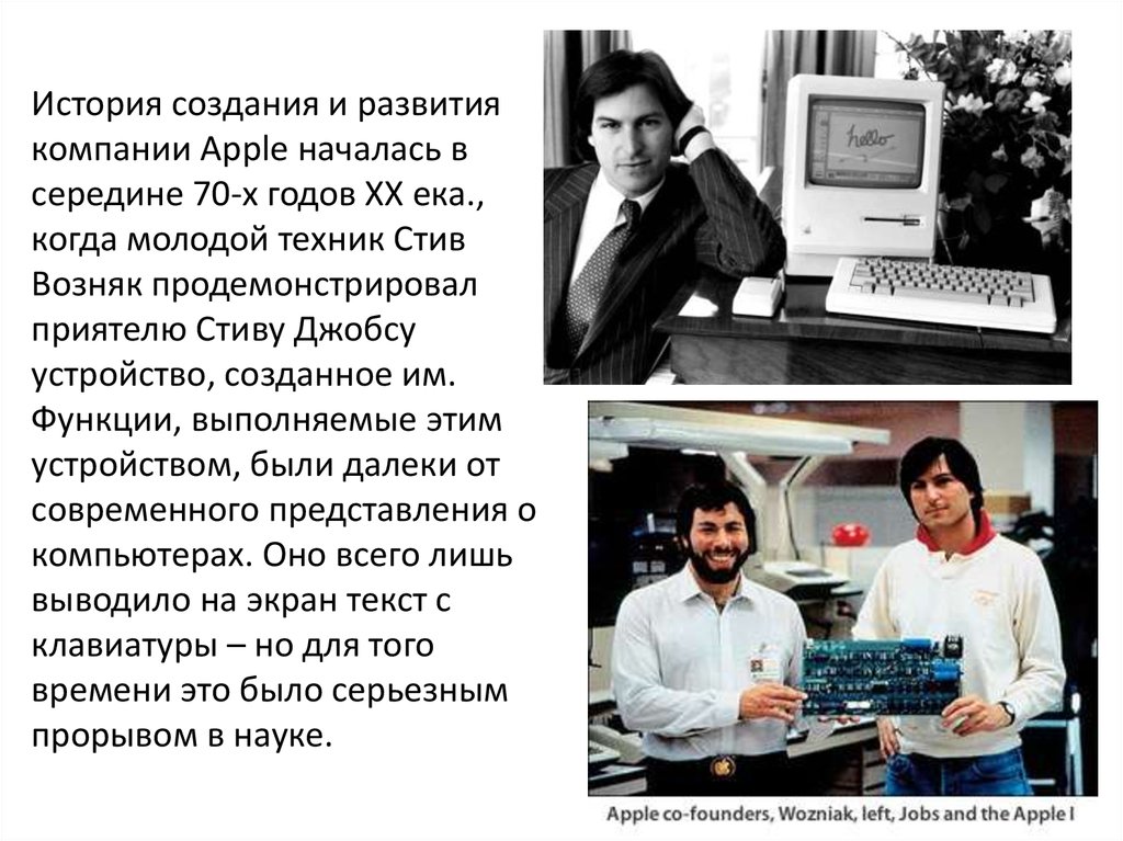 История возникновения организаций. Эппл Стив Джобс и Стив Возняк. Стив Джобс и Стив Возняк изобретение. История компании Apple кратко. Стив Джобс и Стив Возняк Apple 2.