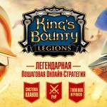 King's Bounty Legions скачать лучшую rpg