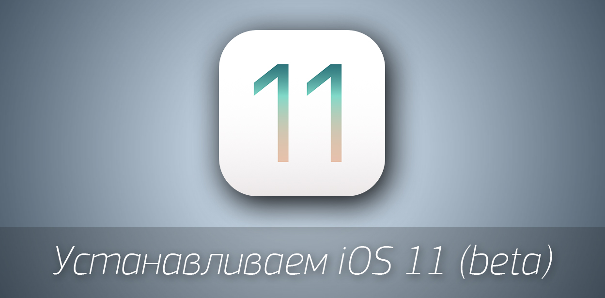 Как установить iOS 11 beta