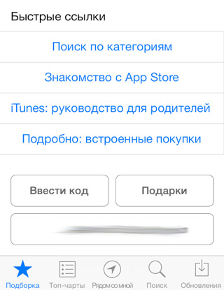 Store коды. Коды APPSTORE. Код для app Store. Подарочные коды апп стор. Быстрые ссылки app Store.