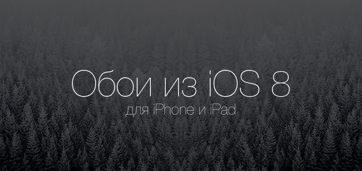 Обои iOS 8