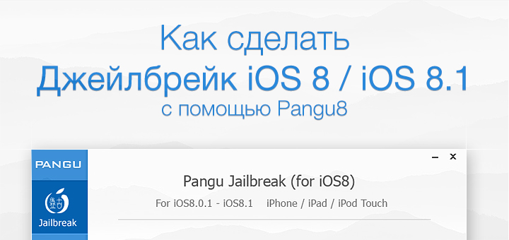 Как сделать джейлбрейк iOS 8 / iOS 8.1 с помощью Pangu8
