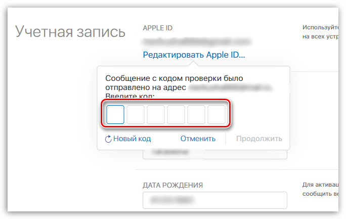 Подтверждение редактирования Apple ID