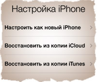 Восстанавливаем iPhone из резервной копии iCloud