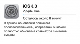 Apple выпустила iOS 8.3 с русскоговорящей Siri