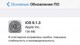 Apple выпустила iOS 8.1.3