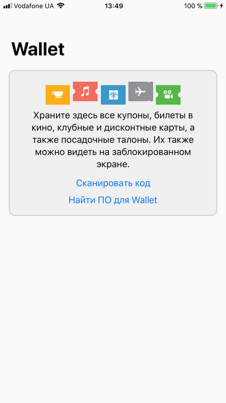 Полный обзор iOS 11 – Wallet