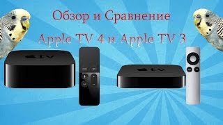 Обзор и Сравнение Apple TV 4 и Apple TV 3