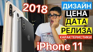 Это iPhone X Plus, iPhone 9 и iPhone 11❗️Все про Айфоны 2018