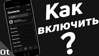 iOS 11 ТЁМНАЯ ТЕМА! Как включить Dark Mode на iPhone и iPad?