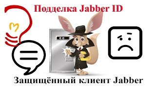 Подделка Jabber ID Защищённый клиент Jabber