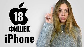 18 фишек iPhone, о которых вы не знали