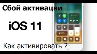 Сбой активации ios 11. The failure of activation on iOS 11. Не активируется после обновления iOS 11