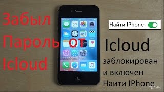 как разблокировать icloud iphone 4,5,5s,6