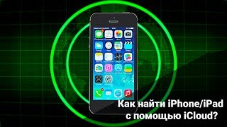 Что делать если украли iPhone или как найти iPhone c помощью iCloud?