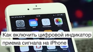 Как включить цифровой индикатор сигнала на iPhone