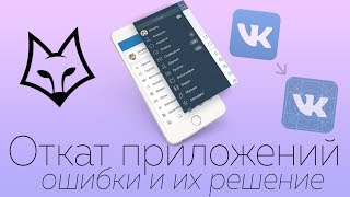 Откат приложений на iOS | Ошибки и их решение | Как откатить ВК? | Как вернуть старый дизайн ВК?